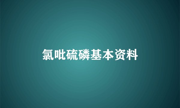 氯吡硫磷基本资料