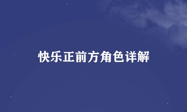 快乐正前方角色详解