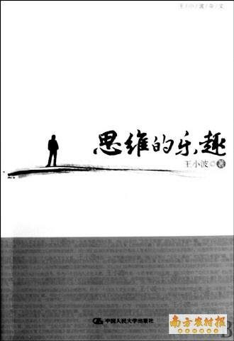 思维的乐趣的点评鉴赏
