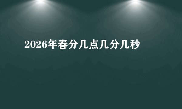 2026年春分几点几分几秒