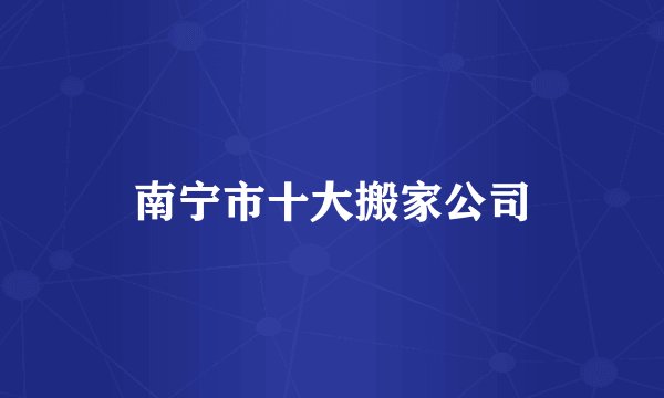 南宁市十大搬家公司
