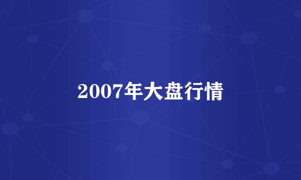 2007年大盘行情