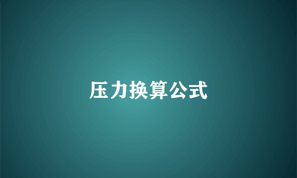 压力换算公式