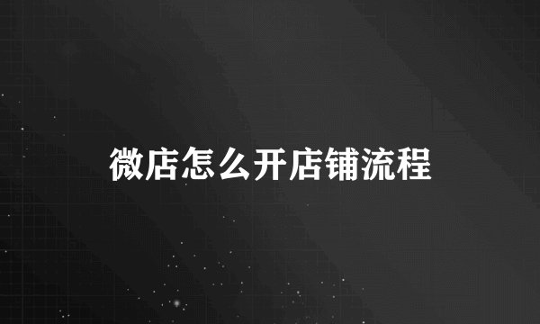 微店怎么开店铺流程