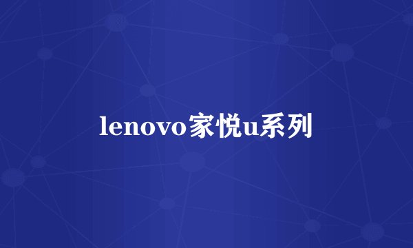 lenovo家悦u系列