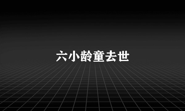 六小龄童去世