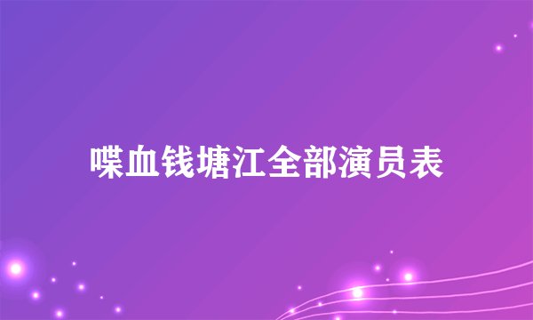 喋血钱塘江全部演员表