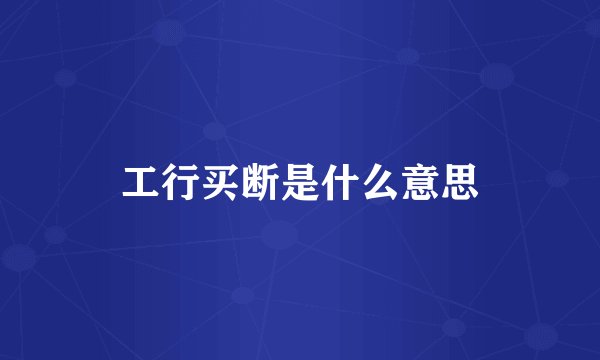 工行买断是什么意思