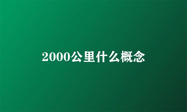 2000公里什么概念