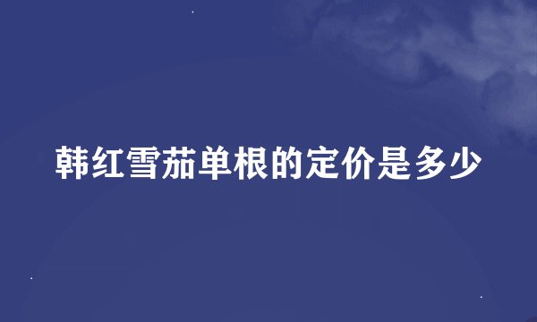 韩红雪茄单根的定价是多少