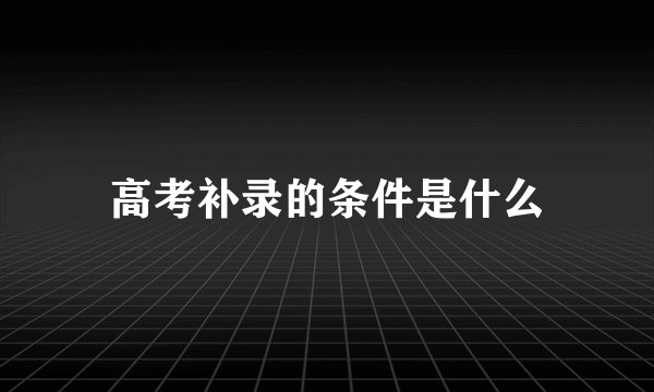 高考补录的条件是什么
