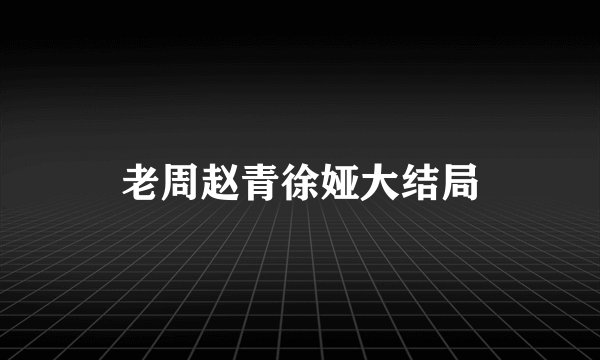 老周赵青徐娅大结局