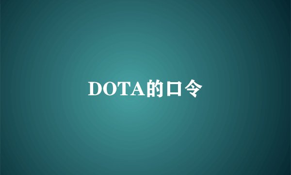 DOTA的口令