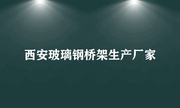 西安玻璃钢桥架生产厂家