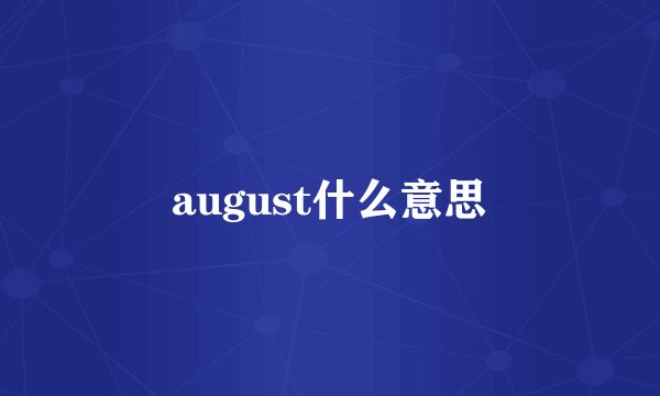 august什么意思