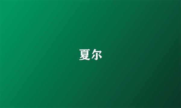 夏尔
