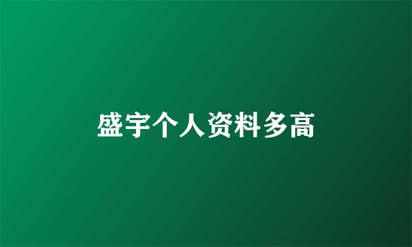 盛宇个人资料多高