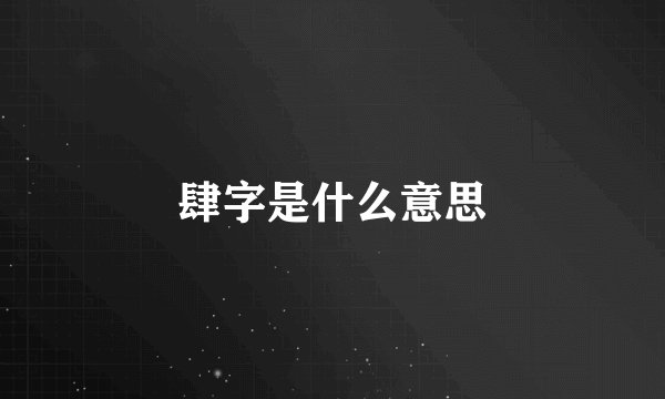 肆字是什么意思