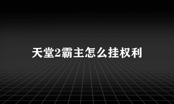 天堂2霸主怎么挂权利
