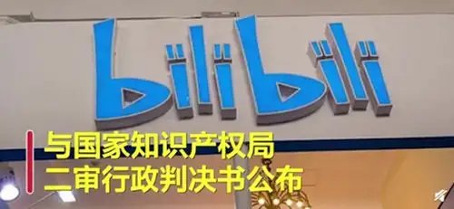 B站回应诉争哔哩哔哩商标被驳回：该食品类商标曾被抢注，会带来影响吗？