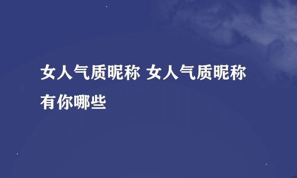 女人气质昵称 女人气质昵称有你哪些