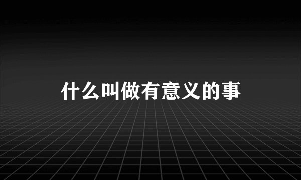 什么叫做有意义的事