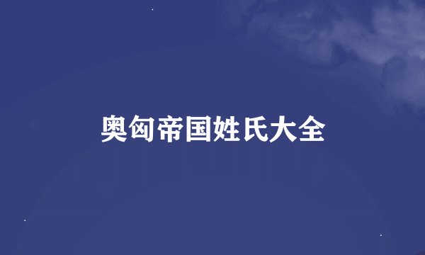 奥匈帝国姓氏大全