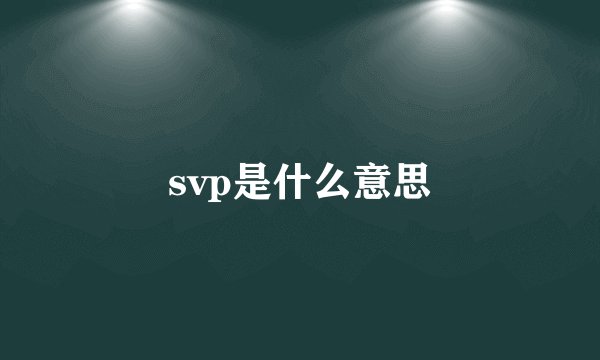 svp是什么意思