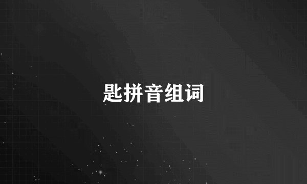 匙拼音组词