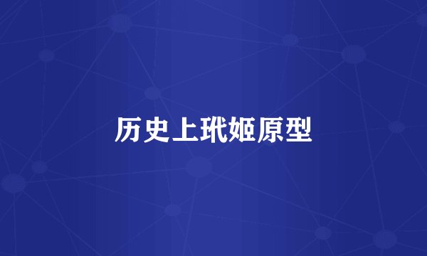 历史上玳姬原型