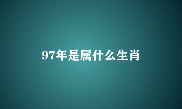 97年是属什么生肖
