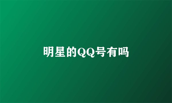 明星的QQ号有吗