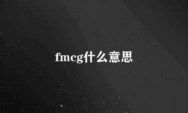 fmcg什么意思
