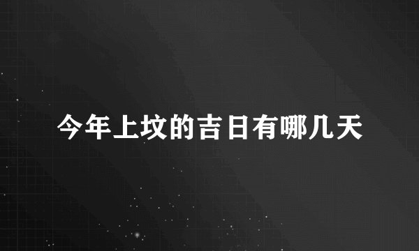 今年上坟的吉日有哪几天