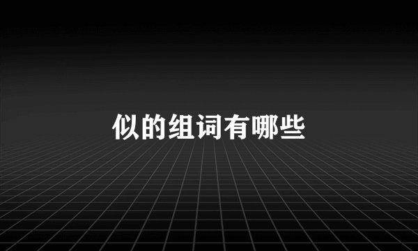 似的组词有哪些