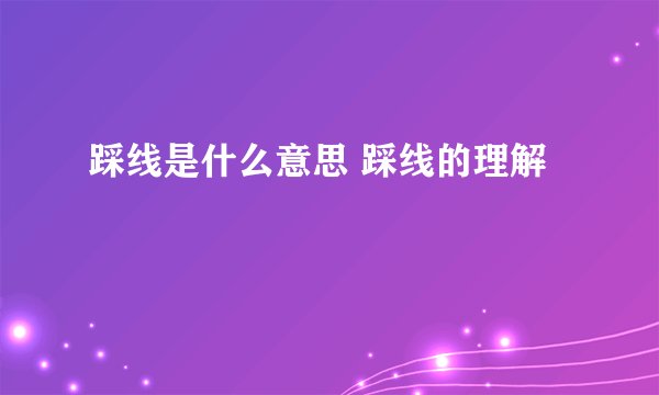踩线是什么意思 踩线的理解