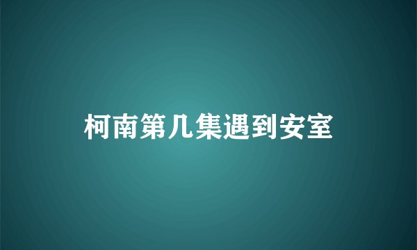 柯南第几集遇到安室