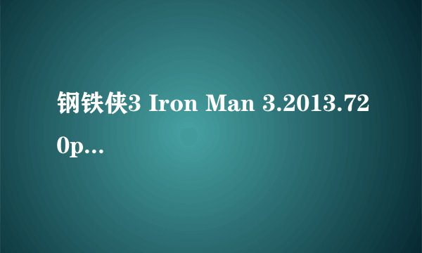 钢铁侠3 Iron Man 3.2013.720p 中文(内嵌)2.23G 高清下载地址..._百度...