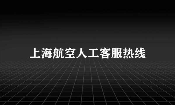 上海航空人工客服热线