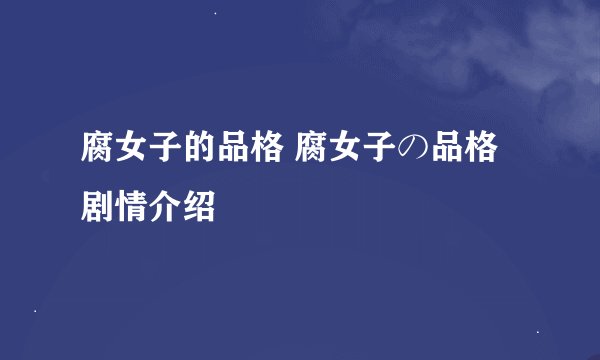 腐女子的品格 腐女子の品格剧情介绍