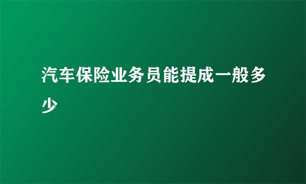 汽车保险业务员能提成一般多少