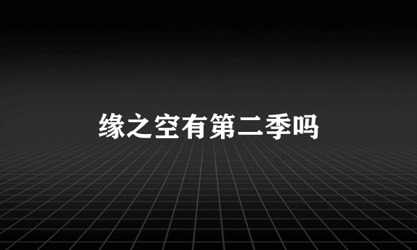 缘之空有第二季吗