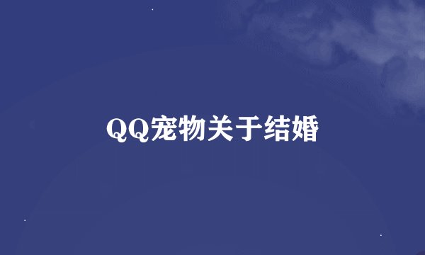 QQ宠物关于结婚