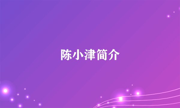 陈小津简介