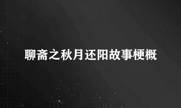 聊斋之秋月还阳故事梗概