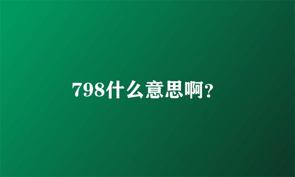 798什么意思啊？
