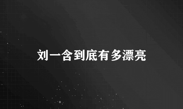 刘一含到底有多漂亮