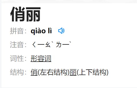 俏丽的意思解释