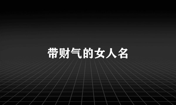 带财气的女人名