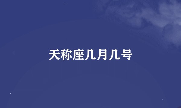 天称座几月几号